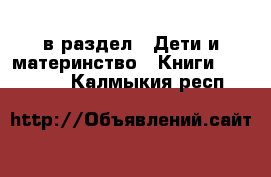  в раздел : Дети и материнство » Книги, CD, DVD . Калмыкия респ.